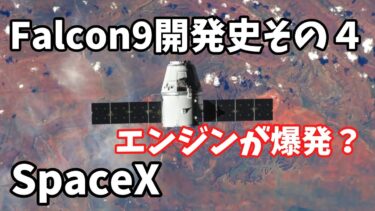 【ゆっくり解説】Falcon9開発史その４　エンジンが吹き飛んでも問題ありません！【SpaceX】