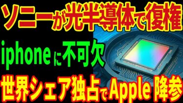 SONYが光半導体で首位独占！スマホカメラに搭載！iphoneに必須でApple服従！【海外の反応】