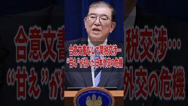 合意文書なしで関税交渉…“甘え”が招いた日本外交の危機#shorts