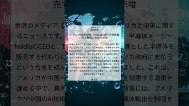 トランプ前大統領、Nvidiaの対中半導体販売で異例の合意を示唆｜SCMP｜2025/08/12｜国際経済