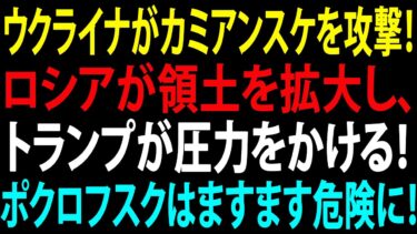 🚩【国際ニュース】 ウクライナがカミアンスケを攻撃！ ロシアが領土を拡大し、トランプが圧力をかける！ ポクロフスクはますます危険に！JPNews 360