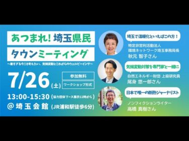 あつまれ！埼玉県民タウンミーティング 〜暑すぎる今こそ考えたい、気候変動とこれからのウェルビーイング～