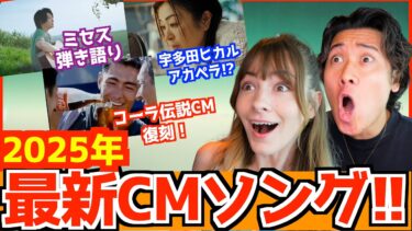 【海外の反応】外国人歌手が日本の最新CMソング（2025年版）に大感動！