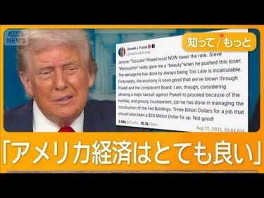 統計担当クビも物価高あらわ　「経済いい」トランプ氏強弁　“インフレ指標”上昇続く【知ってもっと】【グッド！モーニング】(2025年8月13日)
