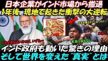 【海外の反応】撤退した日本企業！1年後の衝撃逆転劇