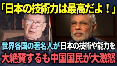 【海外の反応】「日本は優れた技術や能力を持つ国だ！」世界の著名人たちが日本を大絶賛するも中国国民が大激怒した理由とは？【総集編_作業用】
