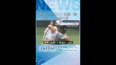 比嘉一貴選手「久しぶりの優勝で…」3年ぶりとなるツアー通算7勝目 ISPS HANDA 夏に爆発どれだけバーディー取れるんだトーナメント