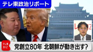朝鮮労働党創立80年で北朝鮮が動き出す？ 米朝首脳会談の可能性は【テレ東政治リポート】