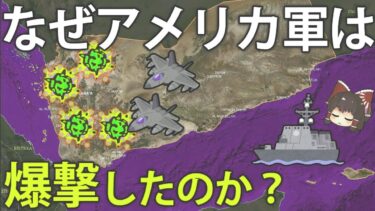 なぜ、アメリカは中東のイエメンを空爆したのか？【ゆっくり解説】