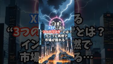 【注意】XRPに迫る“3つのリスク”とは？インフレ再燃で市場が揺れる…#XRP #リップル #仮想通貨 #投資 #インフレ #暗号資産 #投資戦略