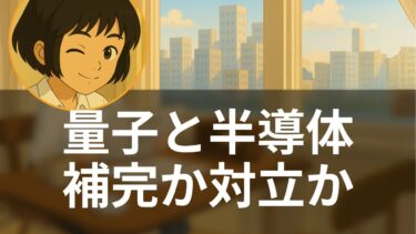 量子vs半導体2030年決戦？共存か置き換えか徹底分析【今朝の論点】米国メディア解読ch