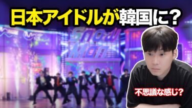 日本アイドルが韓国に？スノーマンMカ出演！