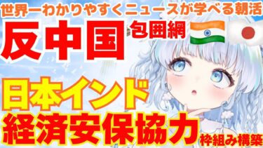 【時事】石破政権の日本・インド経済安全保障の体制構築計画の狙いは何か【衝撃】