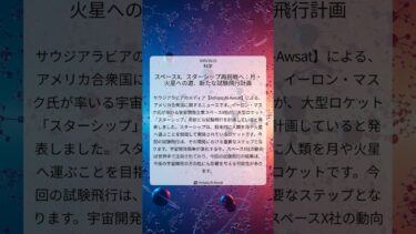 スペースX、スターシップ再挑戦へ：月・火星への道、新たな試験飛行計画｜Asharq Al-Awsat｜2025/08/16｜科学