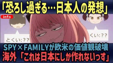 【海外の反応】「今まで見た日本のアニメでトップクラス」SPY×FAMILYが海外で大絶賛されまくっている理由
