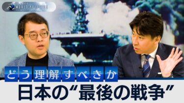 現時点での日本“最後の戦争”はなぜ評価が割れるのか？～辻田真佐憲と語る太平洋戦争と“中道”の歴史観とは【豊島晋作のテレ東ワールドポリティクス】