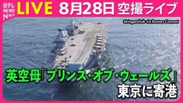 【空撮リプレイ】英空母「プリンス・オブ・ウェールズ」が東京国際クルーズターミナルへ── ニュースライブ［2025年8月28日］（日テレNEWS LIVE）