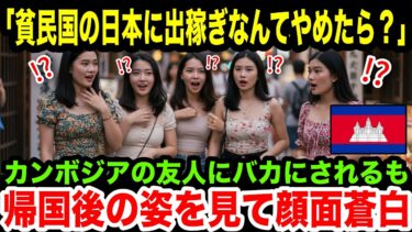 【海外の反応】「貧民国の日本に出稼ぎなんて意味不明」地元のカンボジアの友人に馬鹿にされながらも日本に行き、その後帰国した姿を見た友人が唖然とした理由とは？