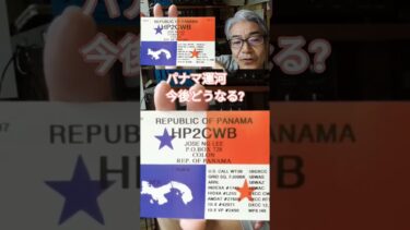 パナマの地政学リスクとは？ #hamradio #アマチュア無線 #海外交信#パナマ運河