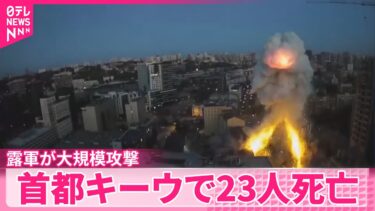 【ロシア軍が大規模攻撃】ウクライナ首都で23人死亡  欧米各国から批判の声