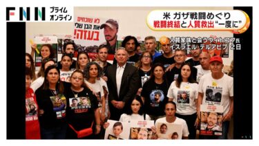 ガザでの戦闘終結と人質全員救出を一度に実現させる合意をトランプ政権が目指すか…ハマス武装解除も　アメリカメディア報じる