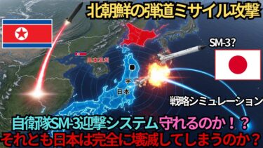 【日本防衛伝説】もしも北朝鮮が弾道ミサイル攻撃してきたら？自衛隊“SM-3迎撃システム”が守り抜けるのか【AIシミュレーション】