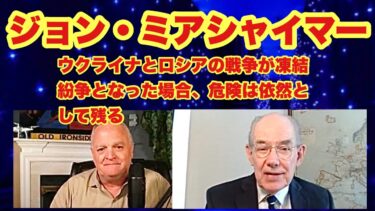 ジョン・ミアシャイマー教授　　「ウクライナとロシアの戦争が凍結紛争となった合、危険は依然として残る」　　2025年8月1日　　john mearsheimer