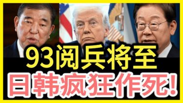 自毁外交？日本拦截各国，韩国拒绝阅兵转身投美！#九三阅兵 #日本外交 #韩国外交