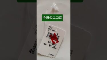 #今日のエコ活#タグの処理#ミックスペーパー#プラスチックゴミ#地球温暖化