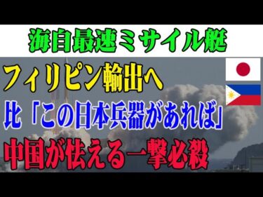 【海外の反応】アジアの安全保障に一石！日本のミサイル艇が注目される理由