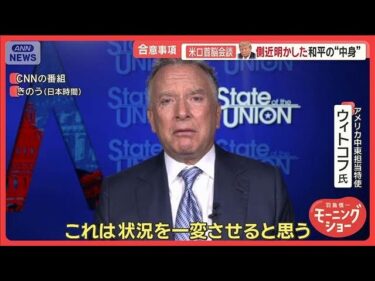 米ロ首脳会談、ウクライナに「安全保障」　トランプ氏側近が明かした和平の“中身”【羽鳥慎一モーニングショー】(2025年8月18日)