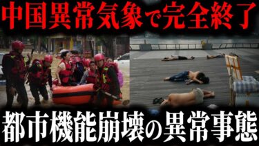 中国異常気象で都市機能麻痺…灼熱地獄と大洪水で完全終了の悲惨すぎる理由【ゆっくり解説】