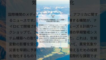 アフリカ主導の早期警戒システム構築へ、気候変動対策を強化｜AllAfrica｜2025/08/22｜環境