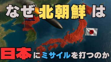 なぜ北朝鮮は日本にミサイルを打つのか
