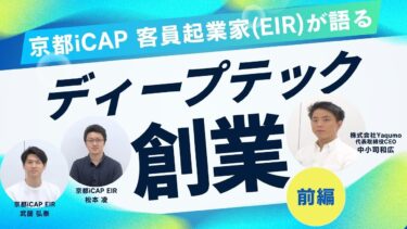 【EIR創業インタビュー  中小司 和広氏 前編】株式会社Yaqumo〜ワールドクラスで勝負する、量子コンピュータスタートアップ【京都iCAP】