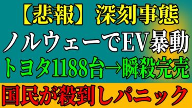 【衝撃】トヨタがEV戦争でまさかの逆転！ノルウェーで起きた『真実』を暴露…
