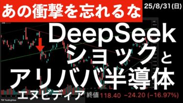 【あの衝撃を忘れるな】DeepSeekショックとアリババ半導体開発からの急落について　#DeepSeek #アリババ #nvidia