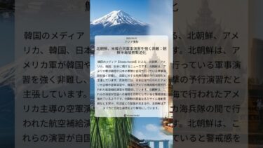 北朝鮮、米韓合同軍事演習を強く非難：朝鮮半島情勢緊迫化｜Korea Herald｜2025/08/02｜アジア情勢