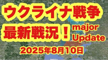 ウクライナ戦争、最新戦況！　　　「クレイジーなロシアの作戦：ポクロフスクへの潜入」　　　2025年8月10