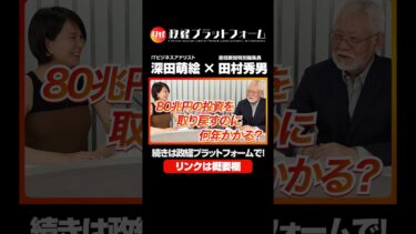 トランプ関税交渉で日本は敗戦。８０兆円献上で日本は経済植民地へ？　田村秀男氏