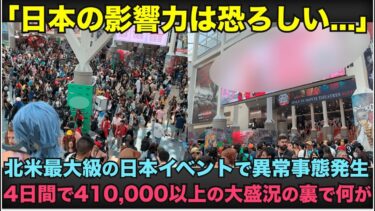 【海外の反応】「日本の影響力は恐ろしい…」北米最大の日本イベントで異常事態発生！規格外の人気ぶりで会場が尋常じゃないレベルの大混乱