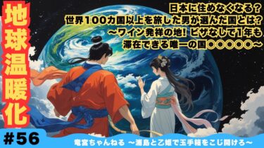 # 56 【地球温暖化で日本脱出!?】プロ移住家が推す国とは? 〜物価半額! ワイン発祥国でデジタルノマド生活〜《浦島/乙姫》