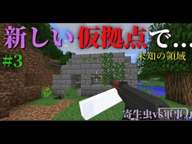 【マイクラ】怪しい建造物を発見し…「寄生生物vs軍事力の世界で生き残る」