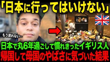 【海外の反応】「母国は地獄だ」日本で6年過ごして慣れきったイギリス人男性が帰国して母国のやばさに気づいた結果w