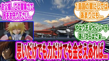 オーブ軍という小国の軍事力がヤバすぎる件に対するみんなの反応集【ガンダムSEED