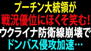 🚩【国際ニュース】プーチン大統領が戦況優位にほくそ笑む！ウクライナ防衛線崩壊でドンバス侵攻加速…アゾフ軍団苦戦も撤退の危機！JPNews 360