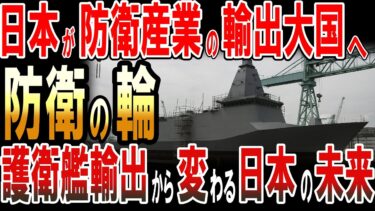 日本が防衛産業の輸出大国へ⁉護衛艦輸出から変わる日本の未来！