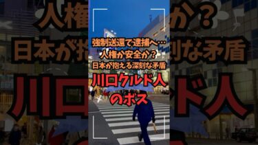 【川口クルド人のボス】強制送還で逮捕へ…人権か安全か？日本が抱える深刻な矛盾