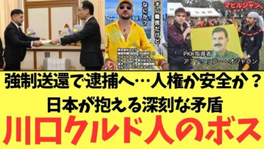 【川口クルド人のボス】強制送還で逮捕へ…人権か安全か？日本が抱える深刻な矛盾