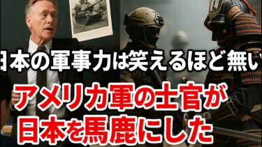 日本の軍事力は笑えるほど無い , 「アメリカ軍の士官が日本を馬鹿にした」【海外の反応】